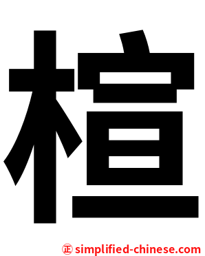 楦
