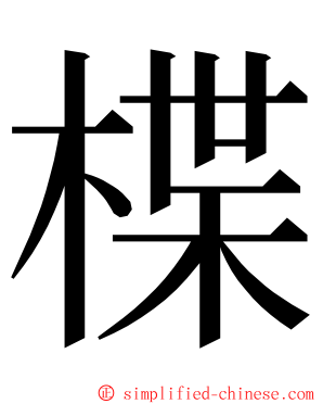楪 ming font