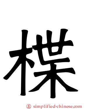 楪