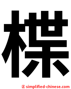 楪