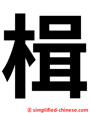 楫