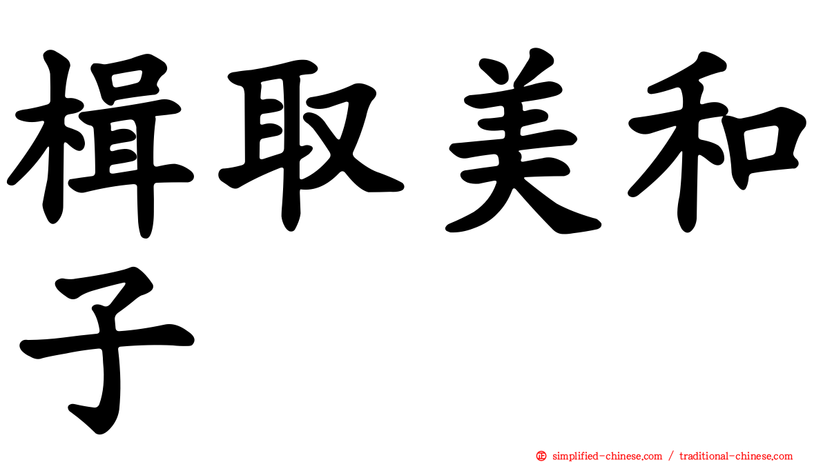 楫取美和子