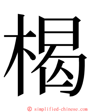 楬 ming font