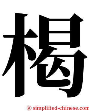 楬 serif font