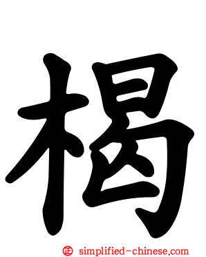 楬