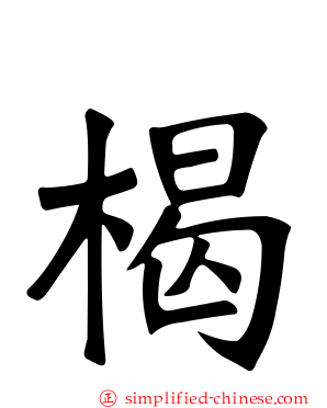 楬