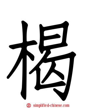 楬