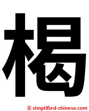楬