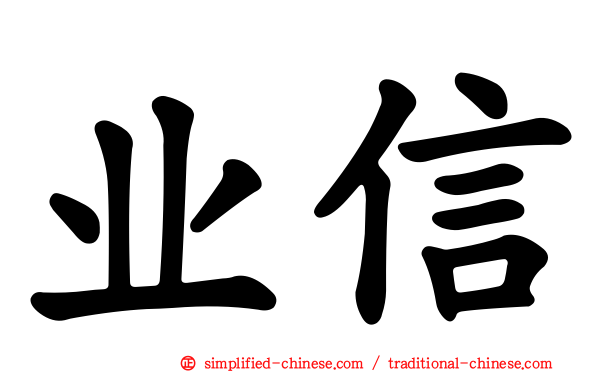 业信