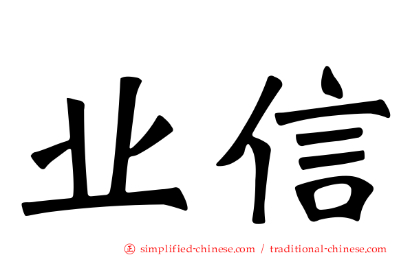 业信