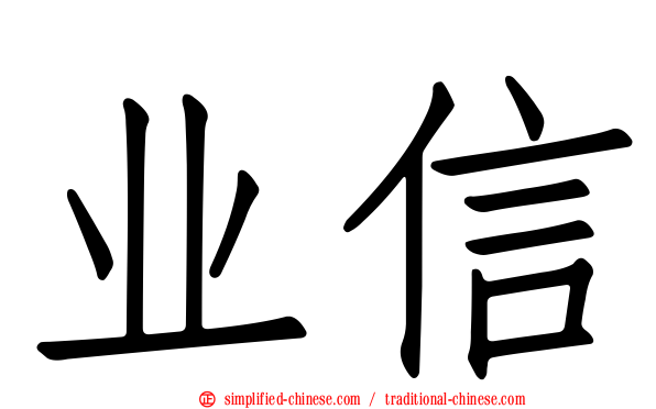 业信