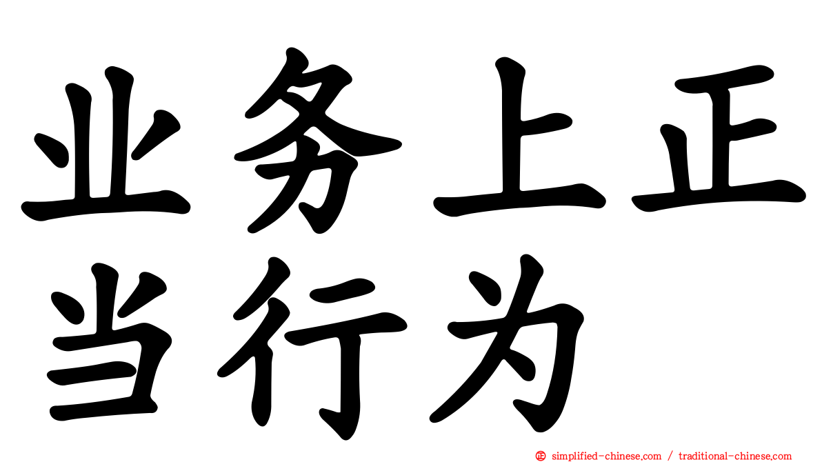 业务上正当行为