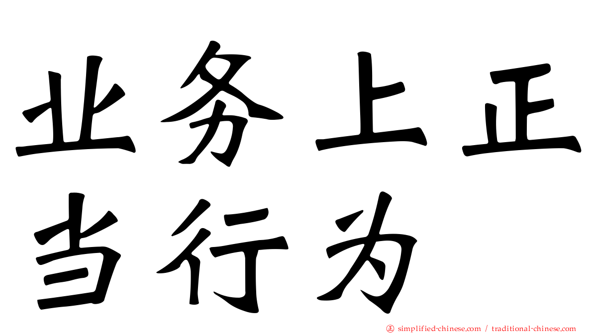 业务上正当行为