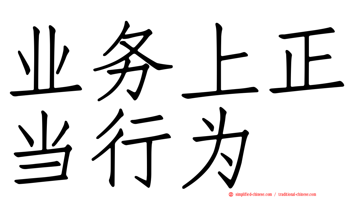 业务上正当行为