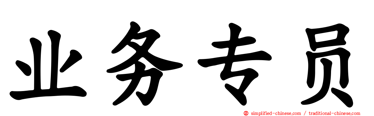 业务专员