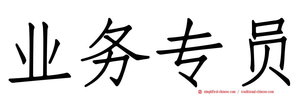 业务专员