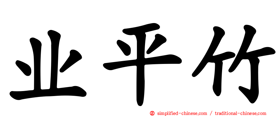 业平竹
