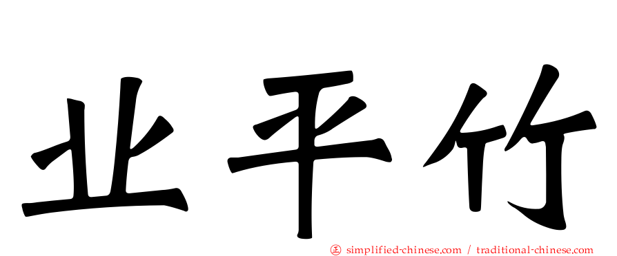 业平竹