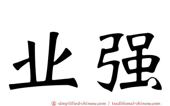 业强