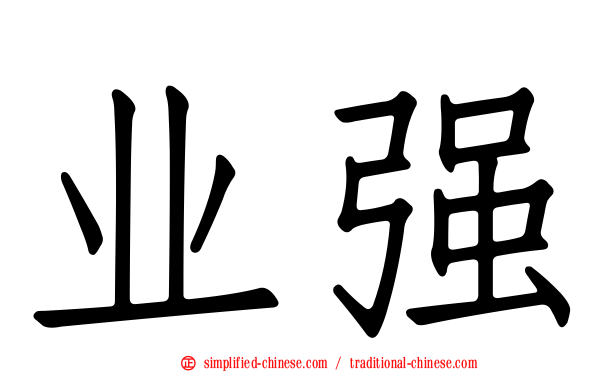 业强