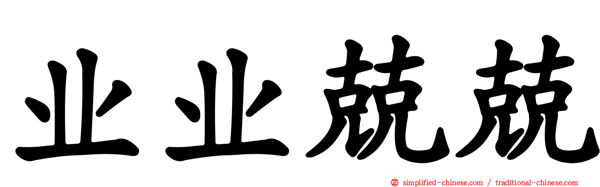 业业兢兢
