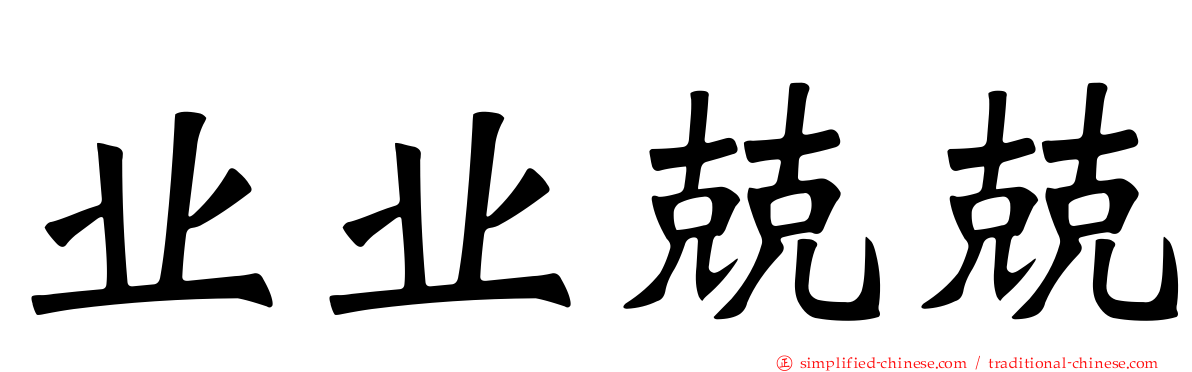 业业兢兢