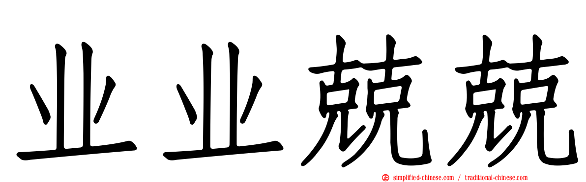 业业兢兢
