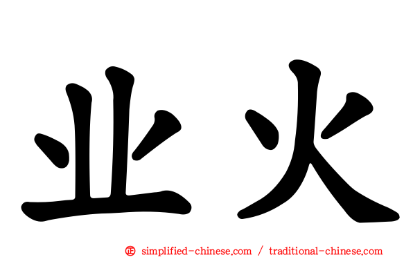 业火