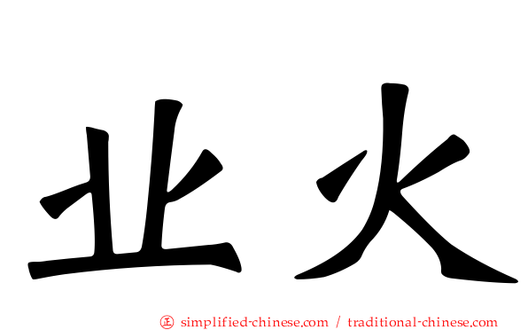 业火