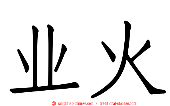 业火
