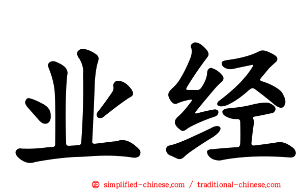业经
