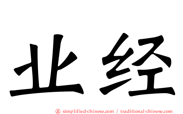 业经