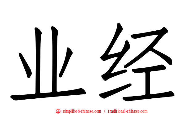 业经