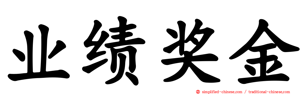 业绩奖金