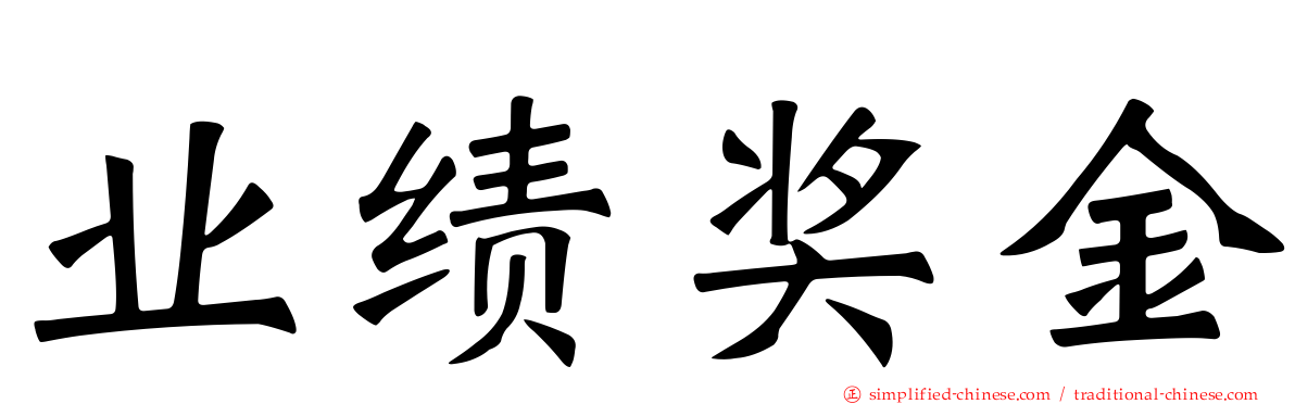 业绩奖金