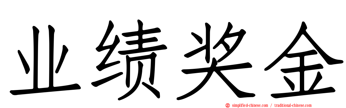 业绩奖金