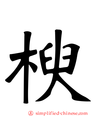 楰