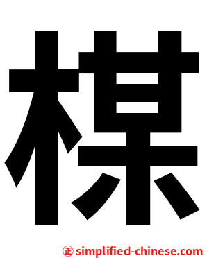 楳