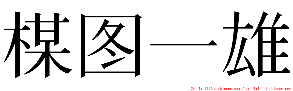 楳图一雄 ming font