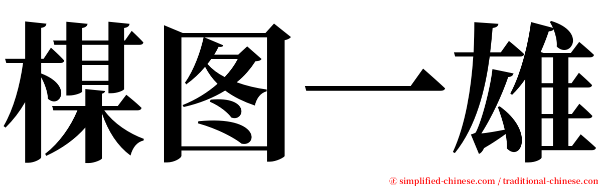 楳图一雄 serif font