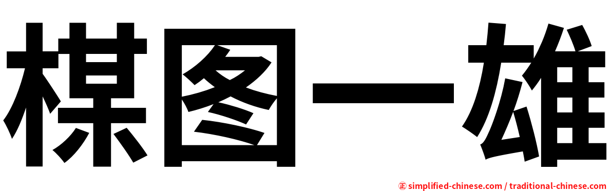 楳图一雄