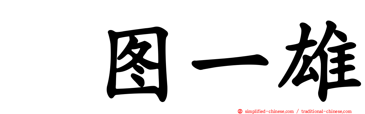 楳图一雄