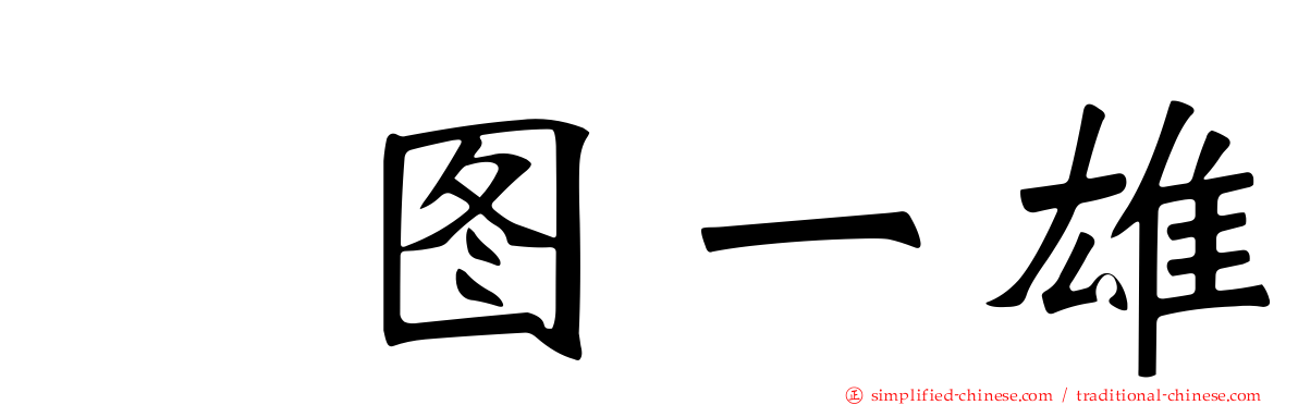 楳图一雄