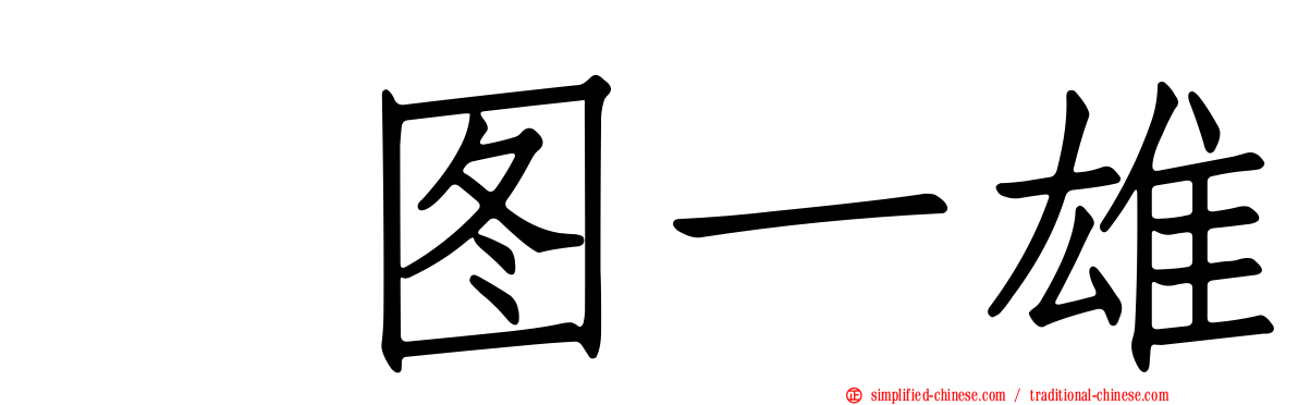 楳图一雄
