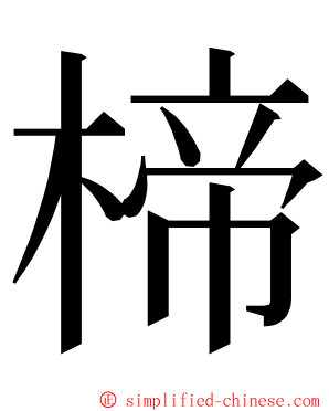 楴 ming font