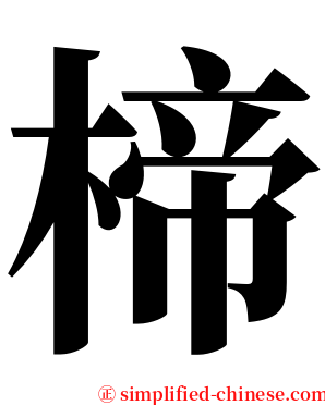 楴 serif font