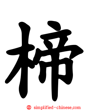 楴