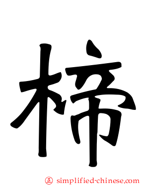 楴