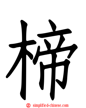 楴