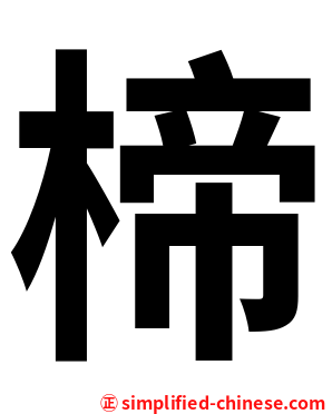 楴